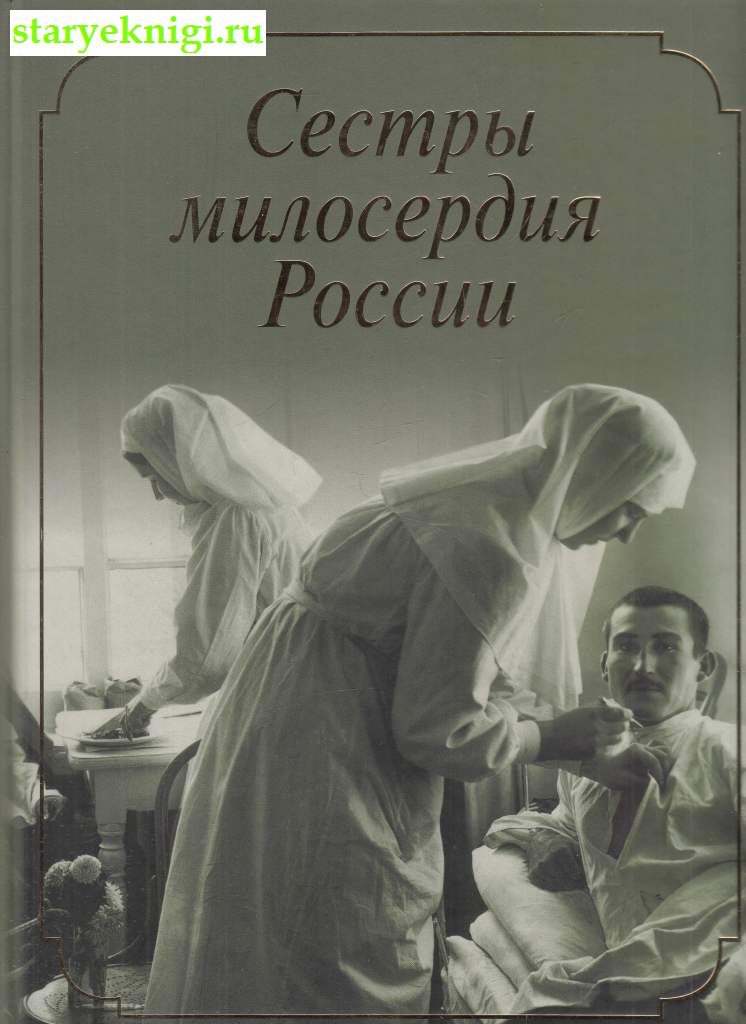 Сестры милосердия России, , книга