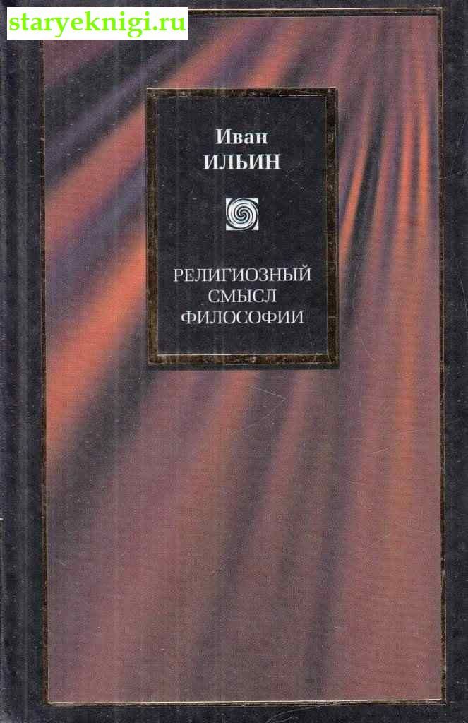 Религиозный смысл философии, Ильин И.А., книга