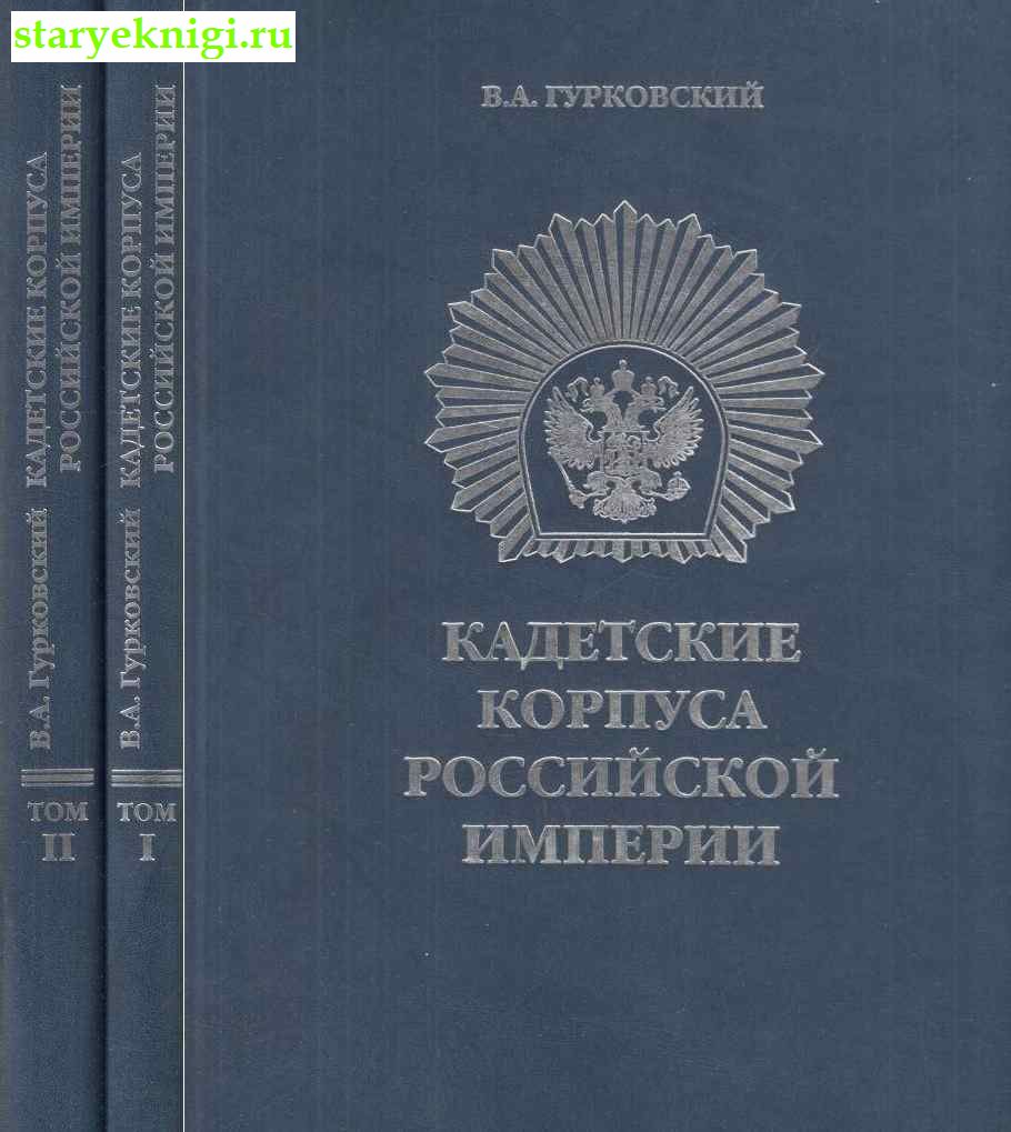 Кадетские корпуса Российской империи. В двух томах, Гурковский В.А., книга