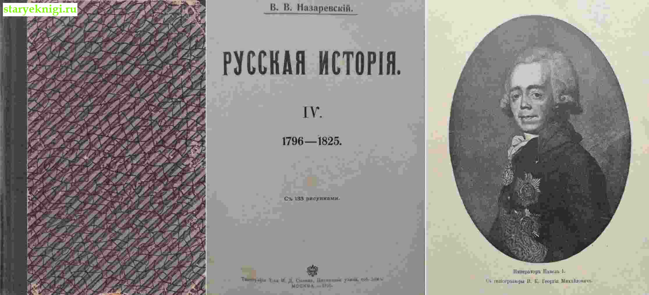 Русская история. Том IV. 1796-1825, Назаревский В.В., книга