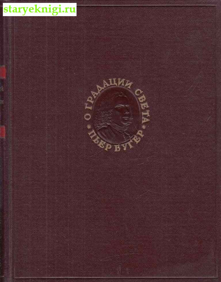 Оптический трактат о градации света, Бугер Пьер, книга