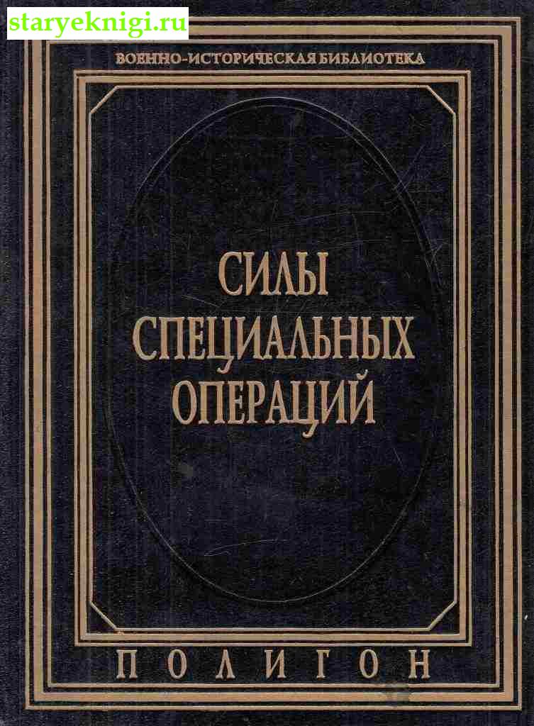 Силы специальных операций, Волковский Н.Л., книга