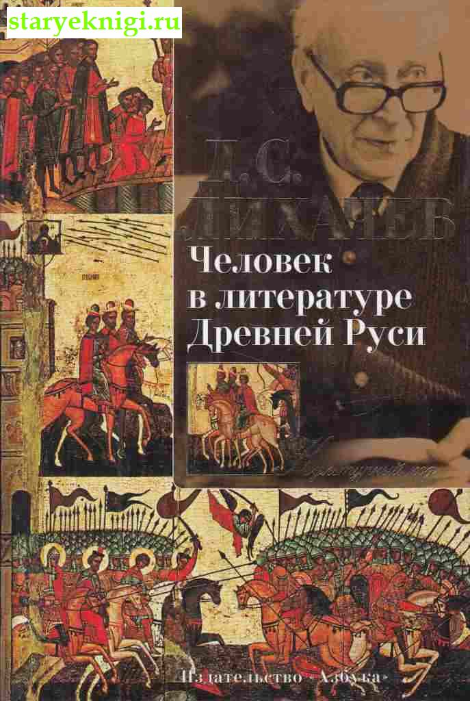 Человек в литературе Древней Руси, Лихачев Д.С., книга