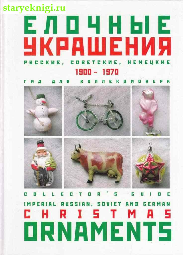  . 1900-1970.    / Guide for Beginning Collector: Christmas Ornaments,  - 