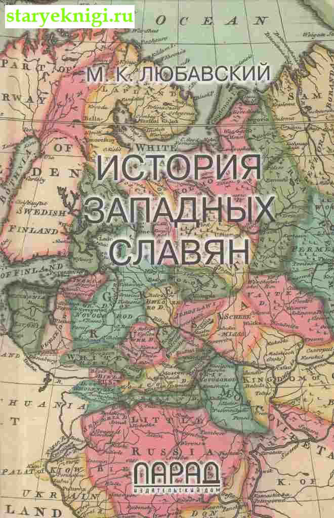 История западных славян, Любавский М.К., книга