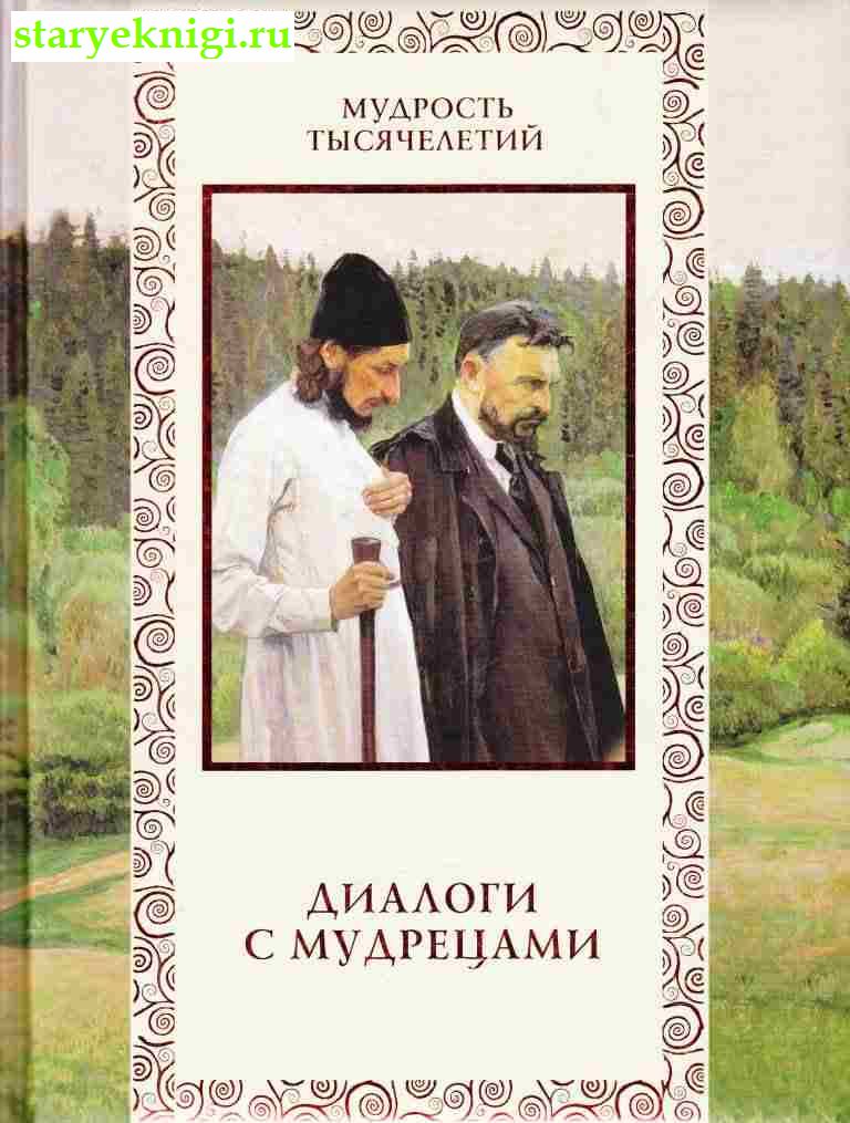 Диалоги с мудрецами, Баталеев В.Я., книга