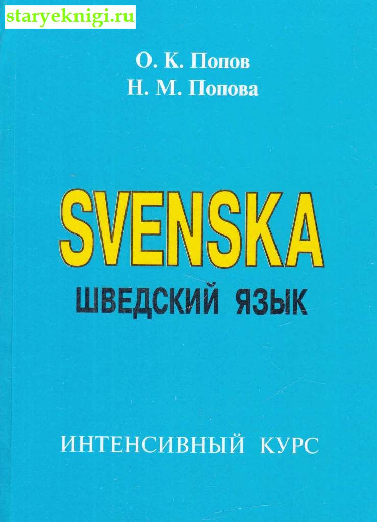 Шведский язык: Интенсивный курс, Попов О.К., Попова Н.М., книга