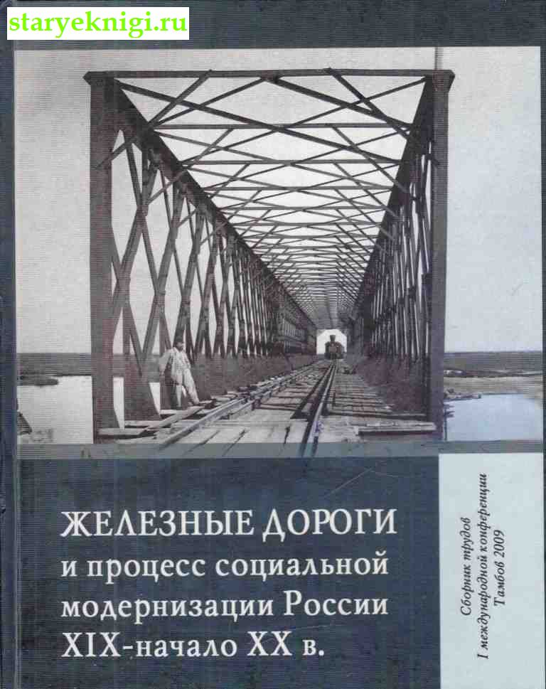Железные дороги и процесс социальной модернизации России в XIX - первой половине XX в, , книга