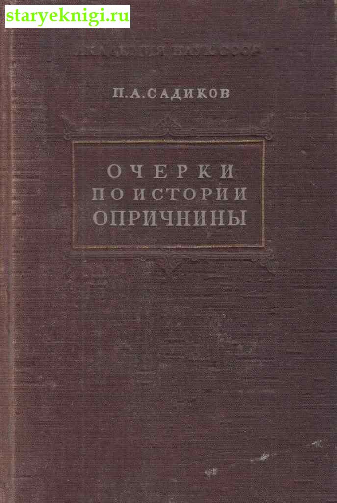 Очерки по истории опричнины, Садиков П.А., книга