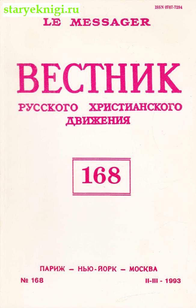 Вестник Русского христианского движения № 168, , книга