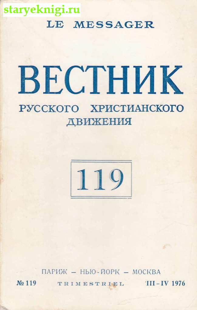 Вестник Русского христианского движения № 119, , книга