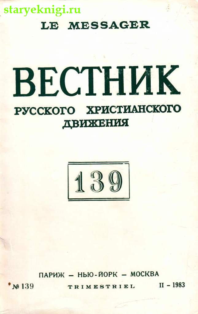 Вестник Русского христианского движения № 139, , книга