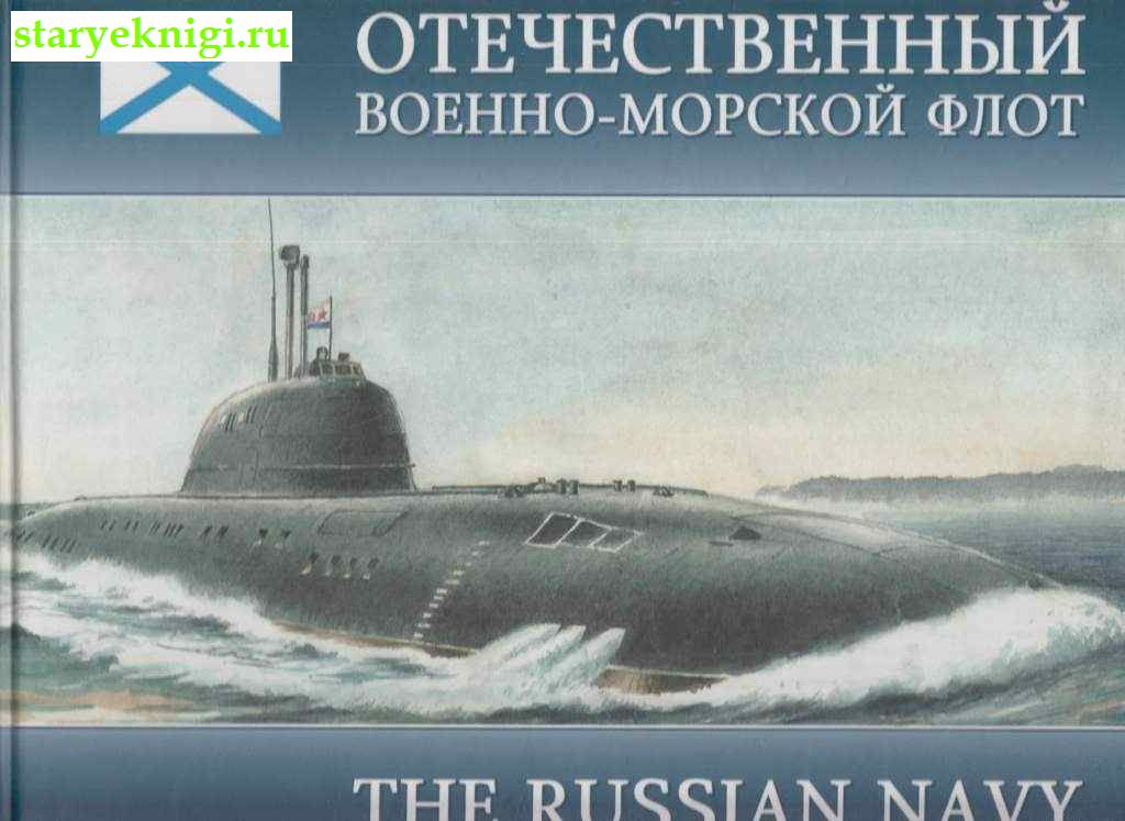  -  / The Russian Navy,  -   