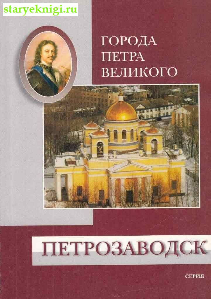 Петрозаводск, Книги - Краеведение России /  Европейский Север