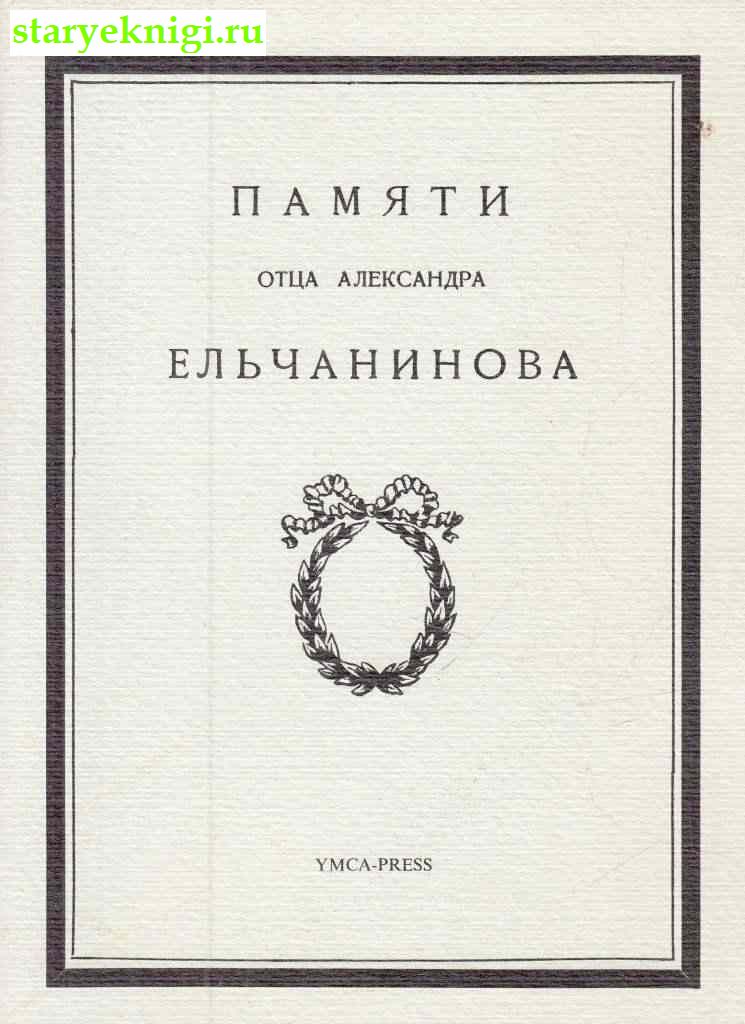 Памяти отца Александра Ельчанинова, , книга