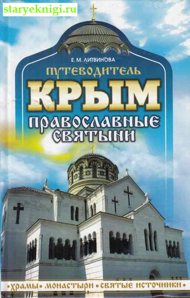 Крым: православные святыни. Путеводитель, Литвинова Е.М., книга