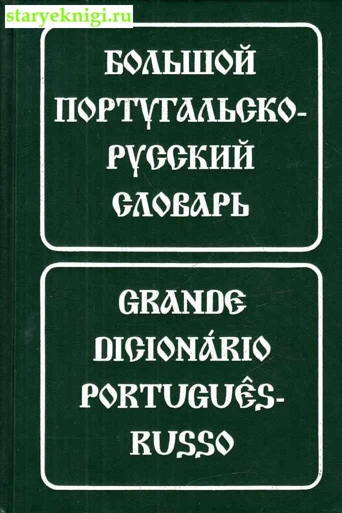 Большой португальско-русский словарь, , книга