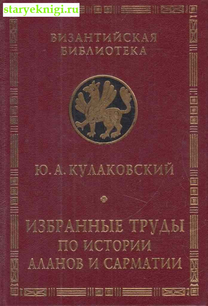 Избранные труды по истории аланов и Сарматии, Кулаковский Ю.А., книга