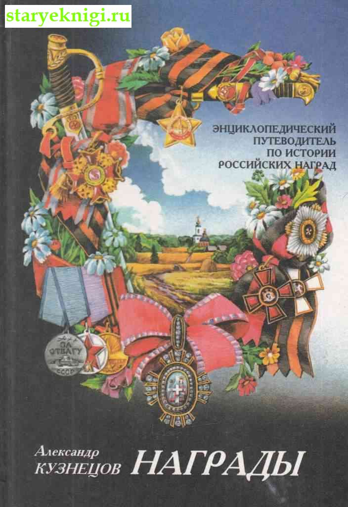 Награды, Кузнецов А.А., книга