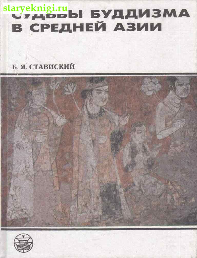 Судьбы буддизма в Средней Азии, Ставиский Б.Я., книга