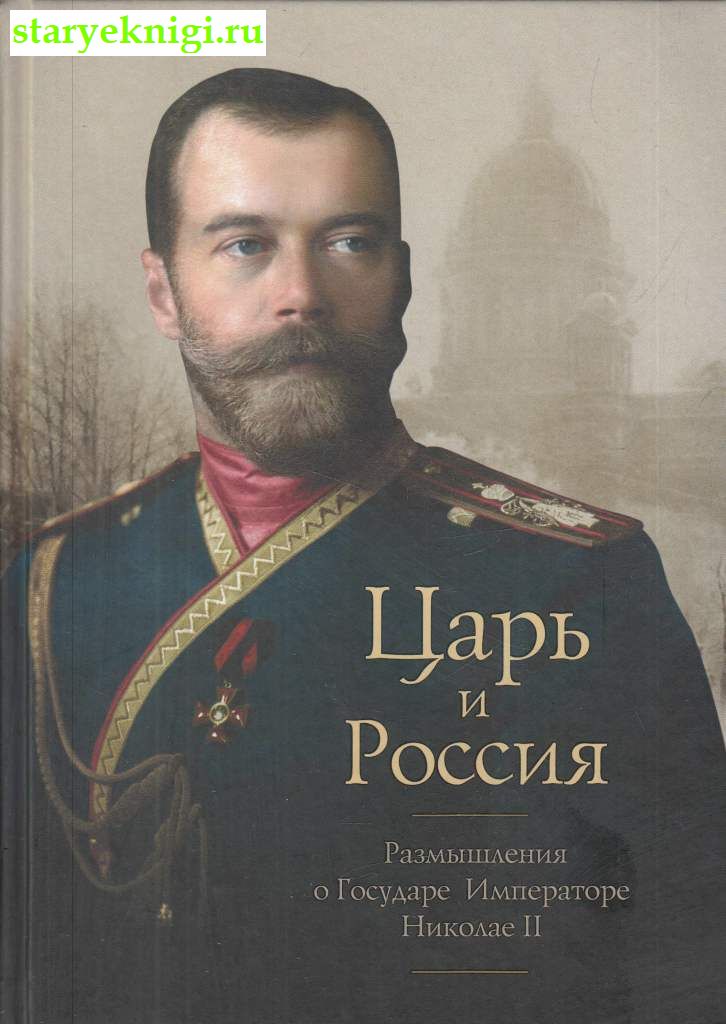 Царь и Россия. Размышления о государе Императоре Николае II, , книга
