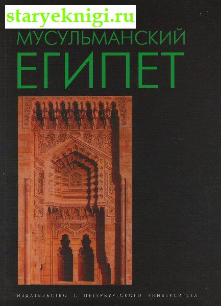 Мусульманский Египет, Книги - По странам и континентам /  Африка: Египет
