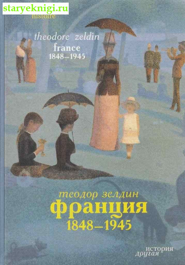 Франция. 1848-1945, Зелдин Т., книга