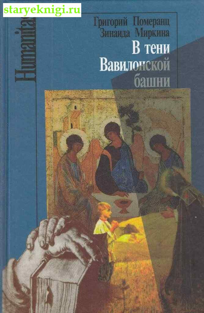 В тени Вавилонской башни, Померанц Г.,Миркина З., книга