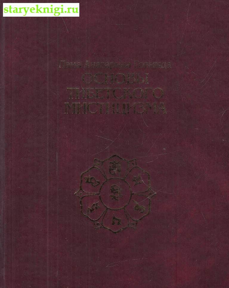 Основы тибетского мистицизма: согласно эзотерическому учению великой мантры Ом Мани Падмэ Хум, Говинда Л.А., книга