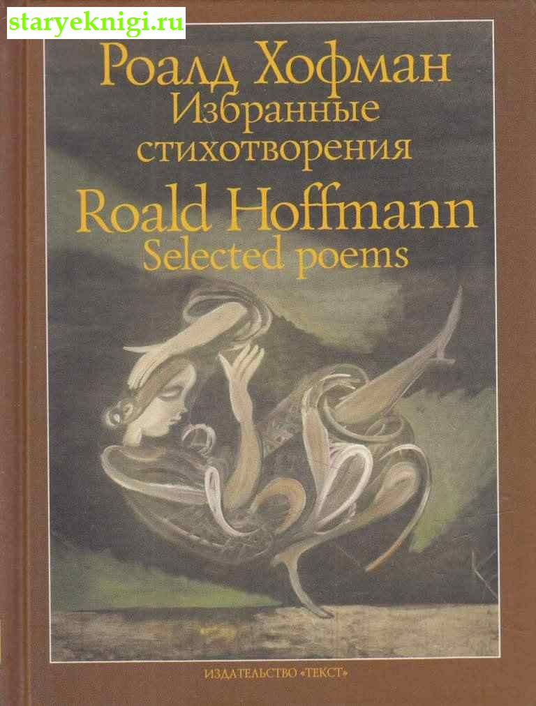   / Roald Hoffmann. Selected Poems,  -   /   XX-XXI .