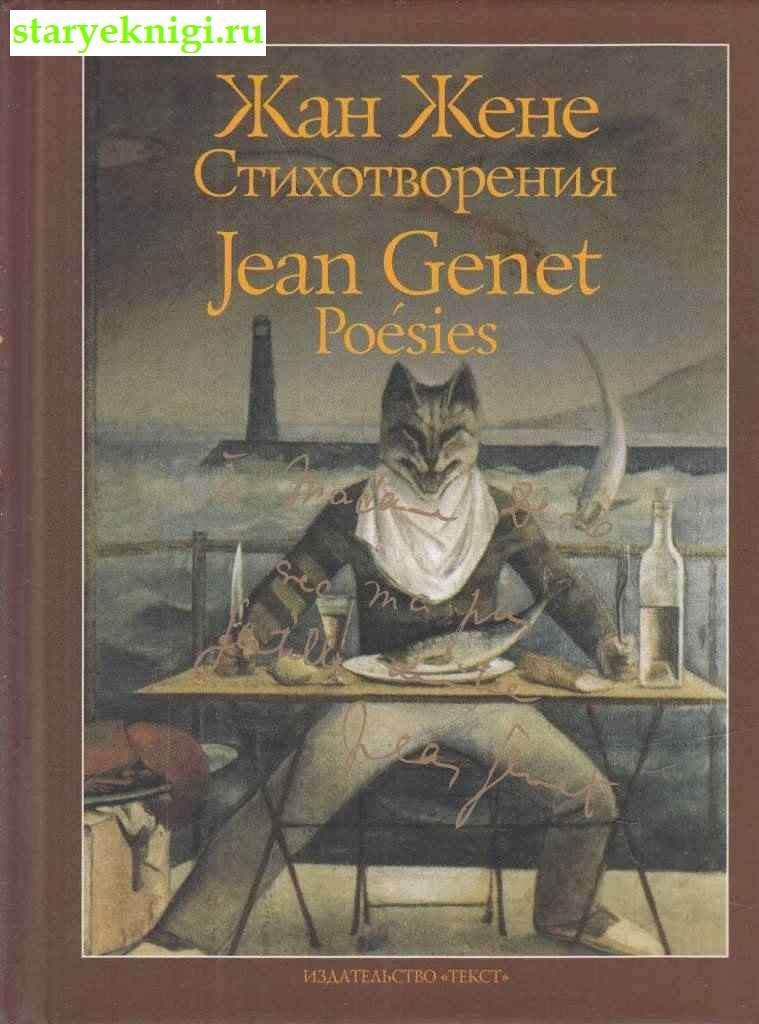 Стихотворения / Jean Genet: Poesies, Жене Жан, книга