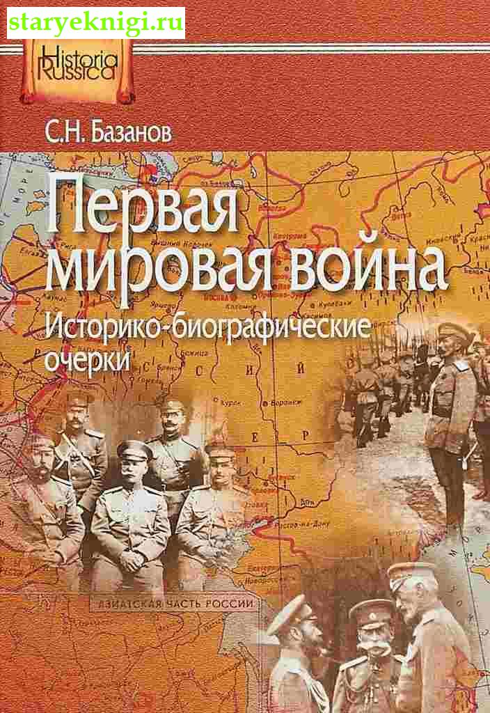 Первая мировая война. Историко-биографические очерки, Базанов С., книга