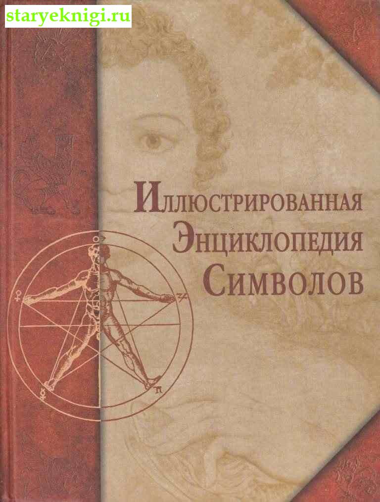 Иллюстрированная энциклопедия символов, Егазаров А., книга