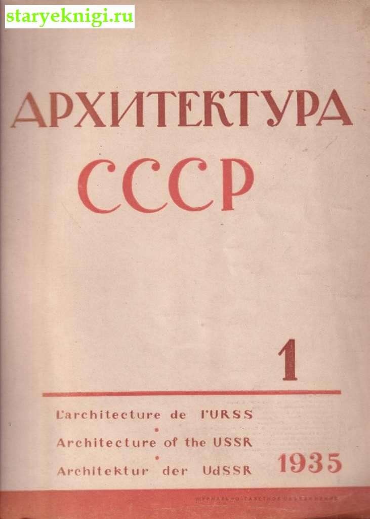 Архитектура СССР за 1935 год. Номера 1, 2, 5, 7, 10-11, , книга