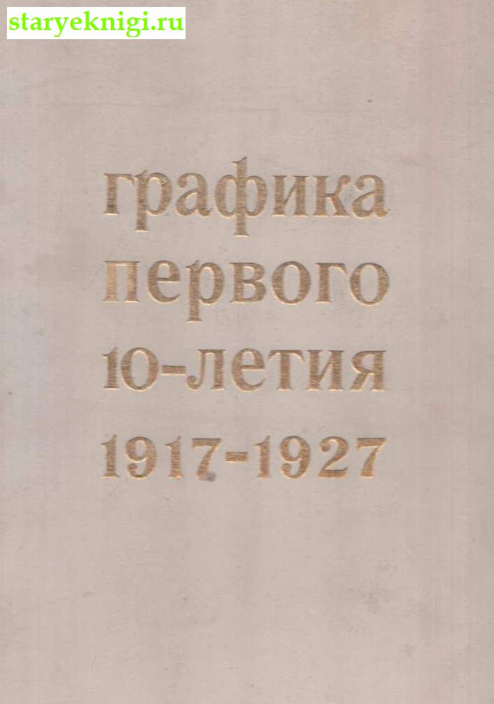   10- (1917-1927),  -  /  , , 