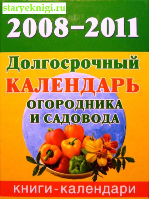 Долгосрочный календарь огородника и садовода 2008-2011, Книги - Мир увлечений /  Огород, сад, растения
