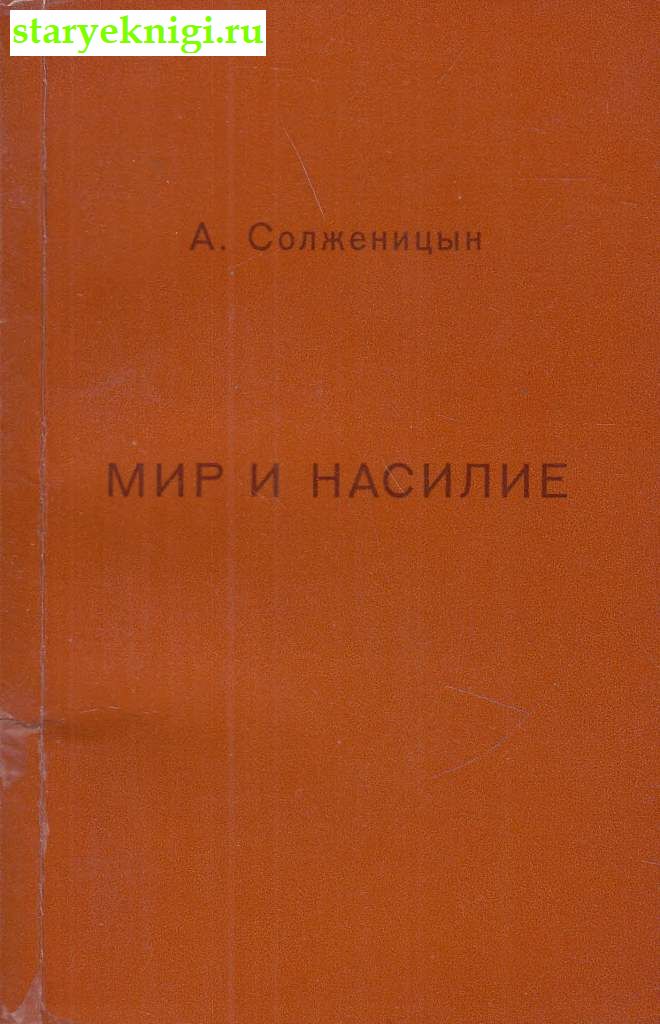 Мир и насилие, Солженицын А.И., книга