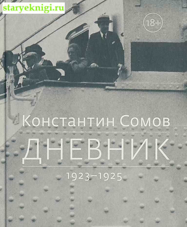 Дневник. 1923-1925, Сомов К.А., книга
