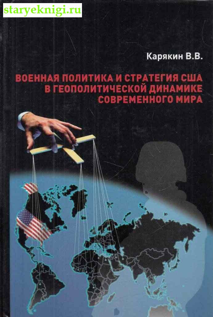 Военная политика и стратегия США в геополитической динамике современного мира, Карякин В.В., книга