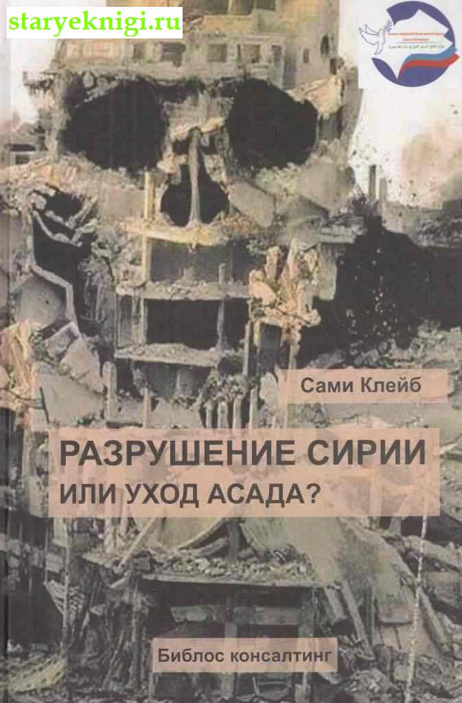 Разрушение Сирии или уход Асада, Клейб Сами, книга