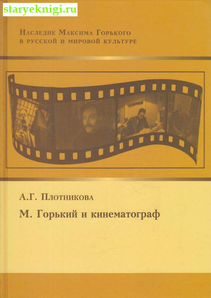 М. Горький и кинематограф, Плотникова А.Г., книга
