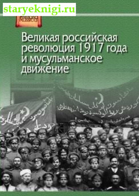 Великая российская революция 1917 года и мусульманское движение:  сборник документов и материалов, , книга