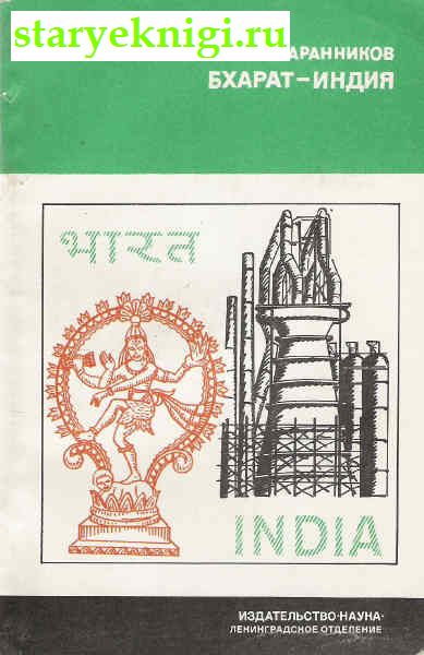 Бхарат-Индия, Книги - По странам и континентам /  Азия: Индия, Пакистан, Тибет, Цейлон (Шри-Ланка)