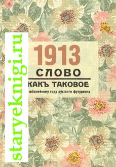 1913. '  ':     :     (, 1012  2013), , 