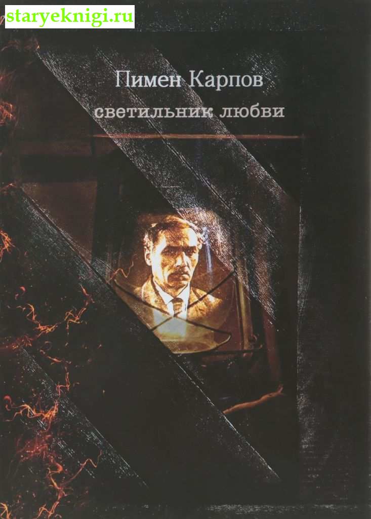 Светильник любви, Карпов Пимен, книга