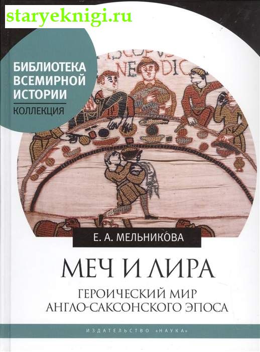 Меч и лира: Героический мир англо-саксонского эпоса, Мельникова Е.А., книга