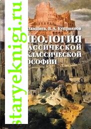 Телеология в классической и неклассической философии, Евлампиев И., Куприянов В., книга