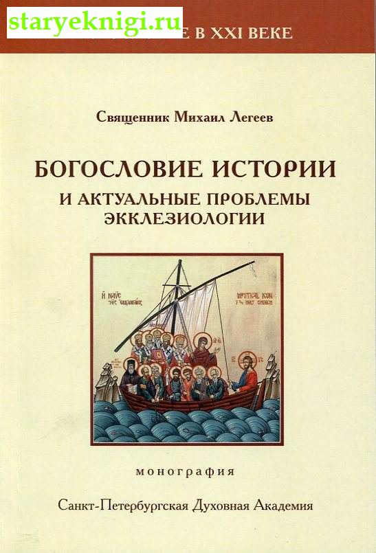 Богословие истории и актуальные проблемы экклезиологии, Легеев М.В., книга
