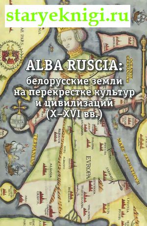 ALBA RUSCIA:        (X-XVI .),  -  /    (476-1640 .)