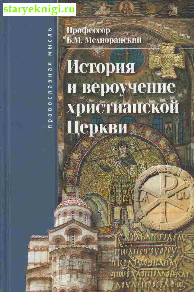 История и вероучение христианской церкви, Мелиоранский Б.М., книга